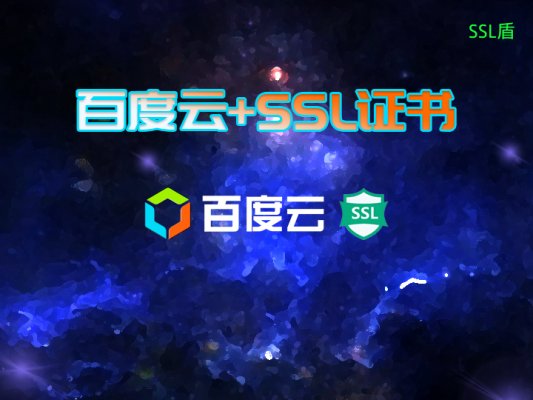 如何在百度云配置自己的ssl证书
