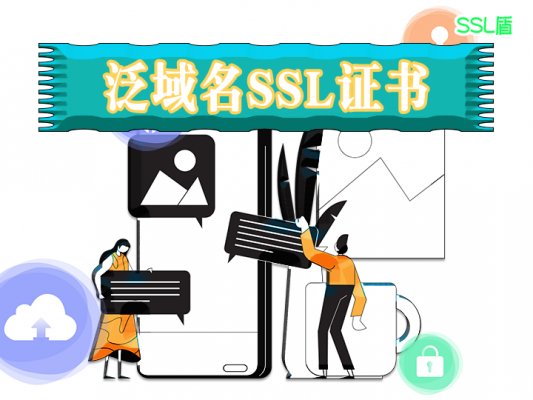 什么是泛域名SSL证书