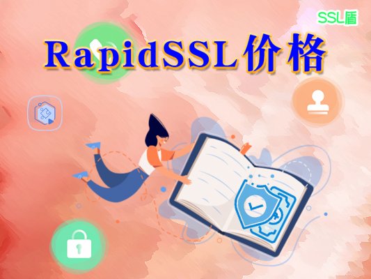 RapidSSL证书价格