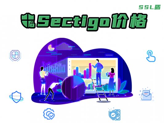 Sectigo证书价格