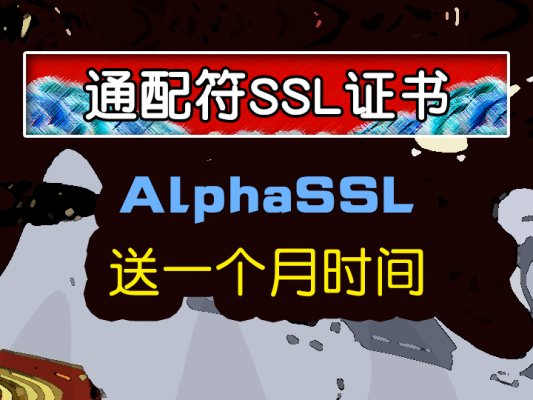alphassl通配符证书送一个月