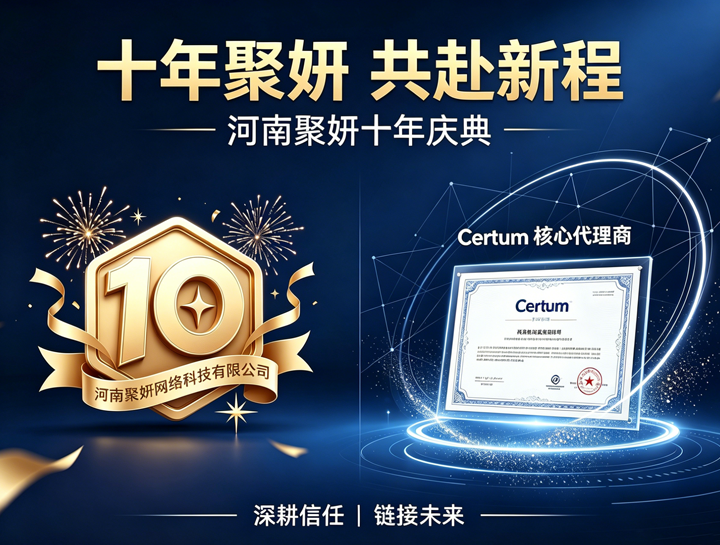 庆祝河南聚妍十年庆典之际,成为Certum核心代理商