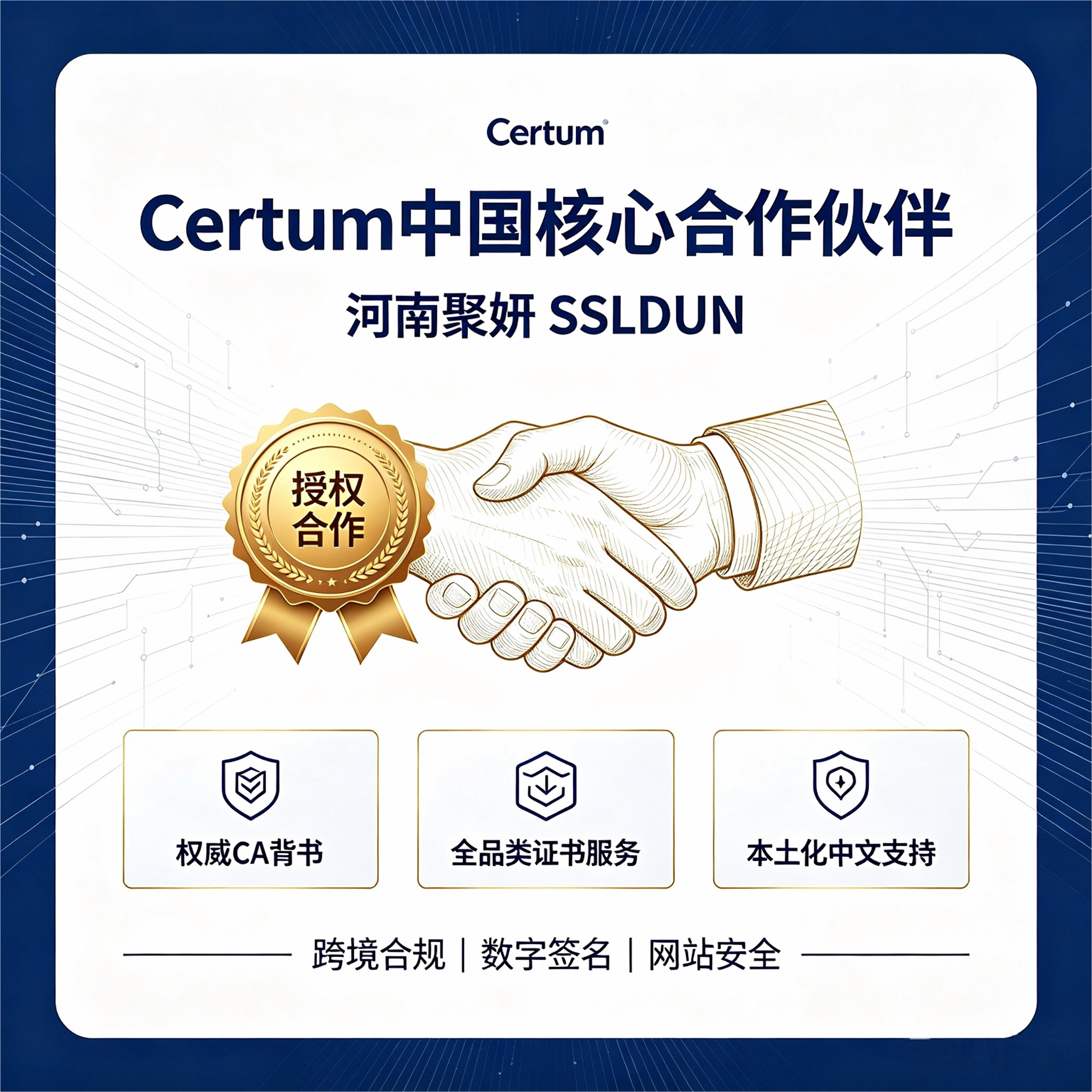 Certum中国合作伙伴河南聚妍SSL盾：数字安全领域的创新力量 (1).png